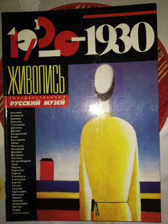 Альбом Живопись 1920-30-х гг. из собрания Русского