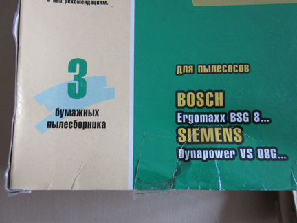Мешки для пылесоса bosch / siemens
