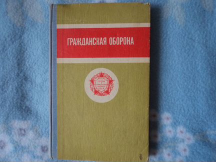 Гражданская оборона. 1977 г