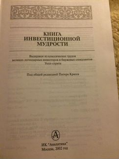 Книга инвестиционной мудрости. Питер Красс