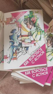 Книги по медицине. Массаж и Как бороться с астмой