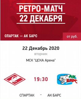Хк Спартак - Ак Барс билеты сектор 514