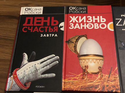 Оксана Робски Про любовь День счастья завтра Жизнь