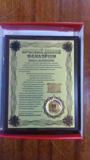 Плакетка Почётный диплом юбилярши 50 лет