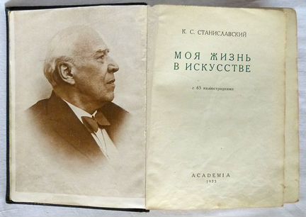 К.С. Станиславский. Моя жизнь в искусстве. 1933г