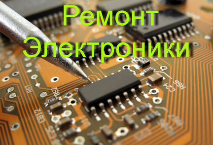 Ремонт электроники