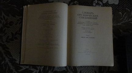 Словарь органических соединений в 3-х томах. 1949