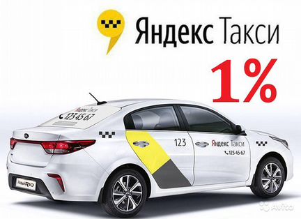 Яндекс Такси Водитель 1 проц