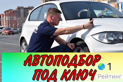 Подбор авто, Выездная диагностика, автоподбор