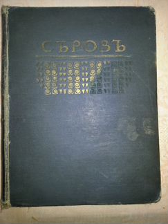 В. А. Серов. Жизнь и творчество. 1911 г
