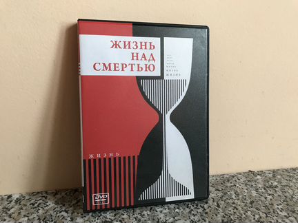 Жизнь над смертью (документальный фильм)