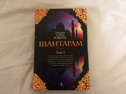 Шантарам Том 1