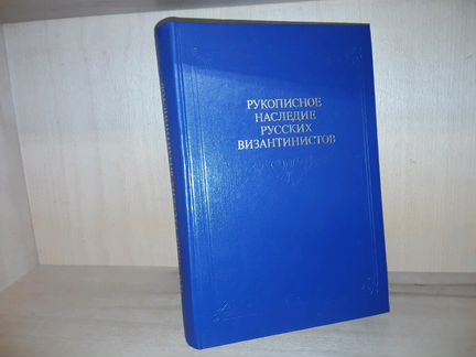 Рукописное наследие русских византинистов