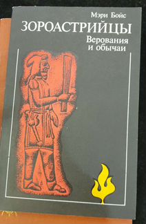 Бойс Мэри. Зороастрийцы. Верования и обычаи