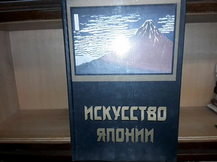 Искусство Японии. С древности до начала XlX в