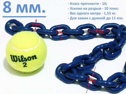 Противоугонная цепь для велосипеда 8 мм. 10 кл