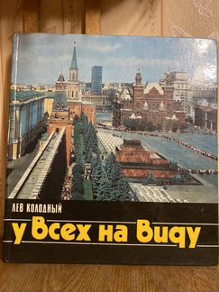 Лев Колодный «У всех на виду» 1977 г