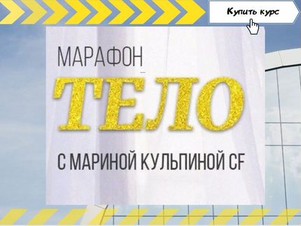 Марина Кульпина - Марафон «Тело»