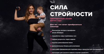 Сила стройности - Елена Беляева - fitness s baby