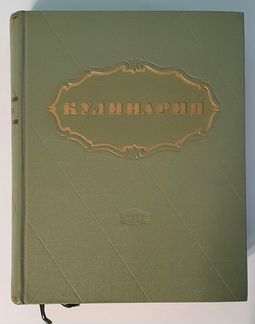 Книга Кулинария 1955 год 960 стр. Суперобложка