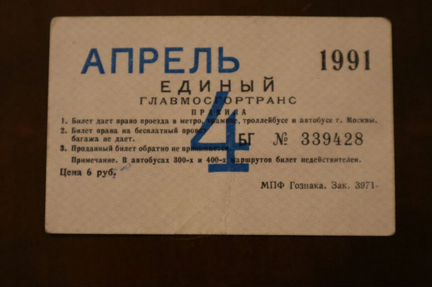 Мосгортранс единый билет апрель 1991 года