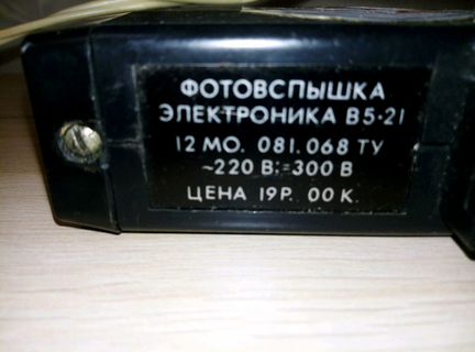 Фотовспышка Электроника 85-21