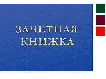 Зачетная книжка картинка для печати