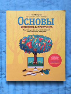 Основы интернет-маркетинга. Митч Мейерсон