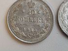20 копеек серебро 1909,1915 г 2 шт