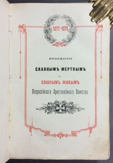 Военная история России.1878 год
