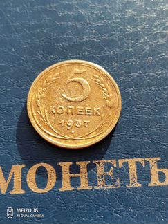 5 копеек 1937г
