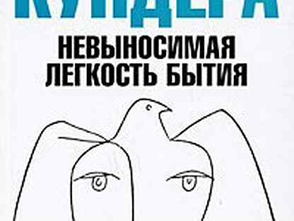 Невыносимая легкость слушать. Невыносимая легкость бытия книга. Невыносимая легкость бытия обложка. Томаш невыносимая легкость бытия.